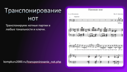 Транспонирование нот в любые тональности и ключи
