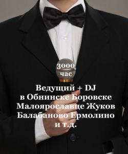 Ведущий (тамада) + DJ на свадьбу / юбилей в Обнинске Боровске Малоярославце