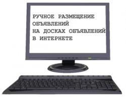 Ручное размещение объявлений на досках в интернете.
