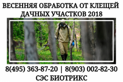 Проффесиональная обработка от клещей в Солнечногорске