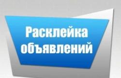 Расклейка объявлений, быстро,качественно! Расклейка объявлений, быстро,качественно!