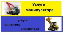 услуги крана манипулятора,экскаватора,погрузчика,самосвала,АГП,эвакуатор