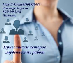 Приглашаем автора студенческих работ