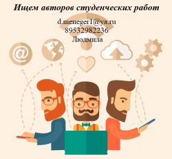 Требуется автор студенческих работ преподаватель ВУЗа