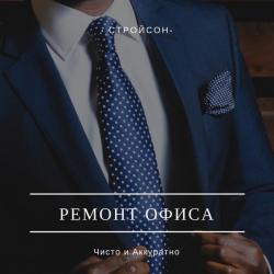 Ремонт офисов и помещений в Сочи
