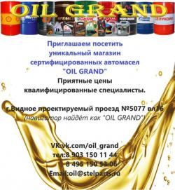 Сертифицированные автомасла "OIL GRAND"