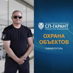 Охранные услуги в Крыму