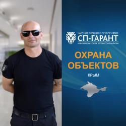 Охранные услуги в Крыму Охранные услуги в Крыму