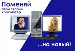 Обмен старых компьютеров на новые. Обмен старых компьютеров на новые.