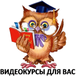 Видеокурсы-видео уроки-обучение