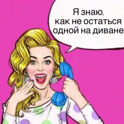 ТРЕНИНГ «Как не остаться одной на диване»