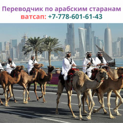 Окажу онлайн перевод на арабский язык, ватсап: +77786016143