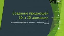 Видео презентация для бизнеса. Студия 3D анимации VM style.