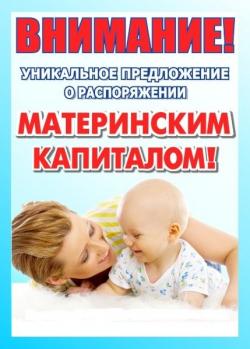 Материнский Капитал Челябинск