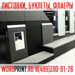 Печать в Жулебино Типография в Люберцах Буклеты недорого флаеры дешево