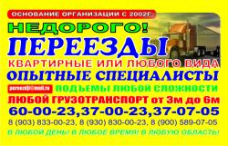 ПЕРЕЕЗДЫ ЛЮБОГО ВИДА.НЕДОРОГО. ОПЫТНЫЕ ГРУЗЧИКИ. ЛЮБОЙ ГРУЗОТРАНСПОРТ.КРУГЛОСУТОЧНО