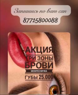 Профессиональный перманентный макияж в Алматы Профессиональный перманентный макияж в Алматы