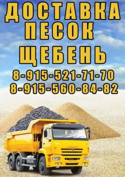 Доставка песка, щебня. 8-915-521-71-70 и 8-915-560-84-82 Доставка песка, щебня. 8-915-521-71-70 и 8-915-560-84-82