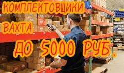 Комплектовщики вахта от 30 дней проживанием