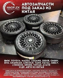 Автозапчасти из Китая, офис в Шанхае, 10 лет работы, опт и розница