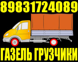 Грузоперевозки газель, Русские грузчики, переезды