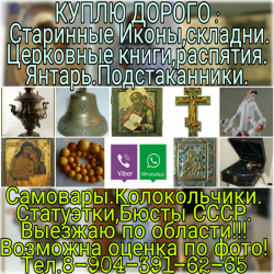 Куплю Иконы,Статуэтки СССР,Самовары,Подстаканники