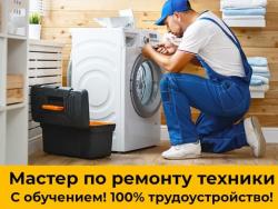Мастер по ремонту бытовой техники,Омск Мастер по ремонту бытовой техники,Омск