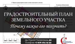 ГРАДОСТРОИТЕЛЬНЫЙ ПЛАН ЗЕМЕЛЬНОГО УЧАСТКА (ГПЗУ)