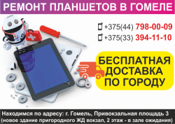 Ремонт планшетов в Гомеле. Бесплатная доставка по городу!