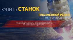 ООО ЦПР – производство плазменных станков
