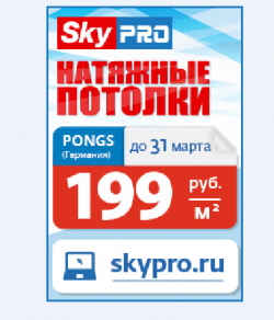 Натяжные потолки от компании Skypro