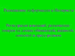Размещаю информацию в интернете Размещаю информацию в интернете