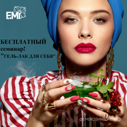 Бесплатный семинар "Гель-лак для себя"