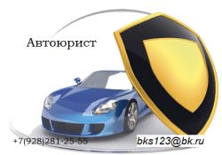 Автоюристы. Юридические услуги. Юристы.
