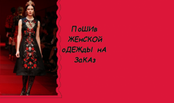 Пошив женской одежды на заказ.