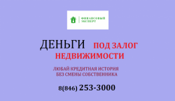 Дам от 200 000 до 5 000 000 под залог. Без смены собственника.