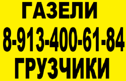 8-913-400-61-84.Грузотакси грузчики в Кемерово,без выходных      /