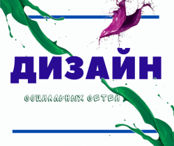 Оформление / дизайн социальных сетей ВК, FB, instagram, YouTube