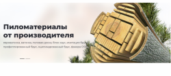 Пиломатериалы от производителя — Строй Мастер