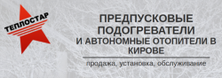 Теплостар — Предпусковые подогреватели и отопители в Кирове