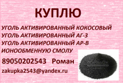 куплю сульфоуголь
