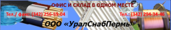ООО «УралСнабПермь» ООО «УралСнабПермь»