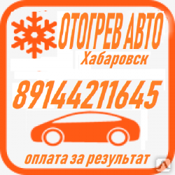 Отогрев авто. Оплата по результату. 12-24V Вскрытие. Опыт 10 лет в Хабаровске