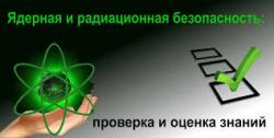 Очное и дистанционное обучение по радиационной безопасности и контролю в РК