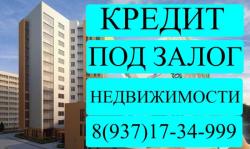 Миллионы под залог недвижимости