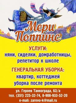 Агенство"Мери Поппинс"