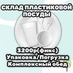 Склад пластиковой посуды. Г. Подольск. Пос. Железнодорожный