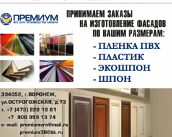 Принимаем заказы на фасады по вашим размерам