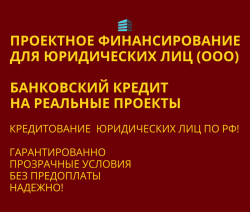 Проектное финансирование для Юридических лиц по РФ!