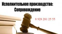 Исполнительное производство: сопровождение. Юристы